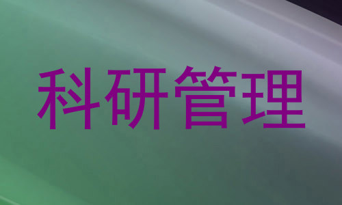 科研管理