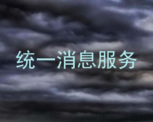 统一消息服务