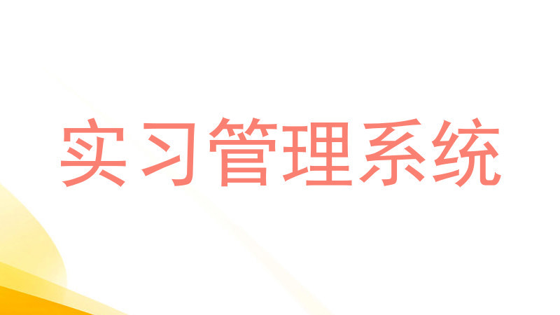 实习管理系统