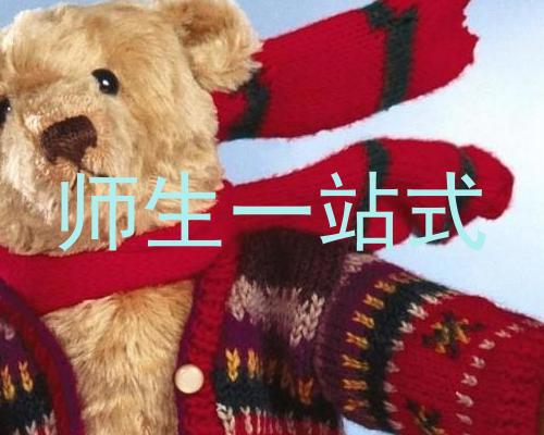 师生一站式