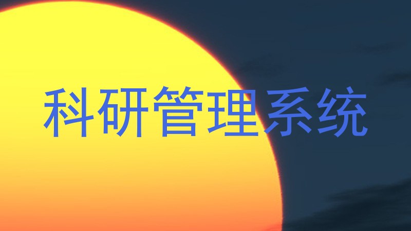 科研管理系统
