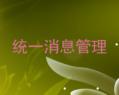 统一消息管理