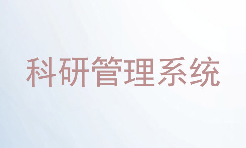 科研管理系统