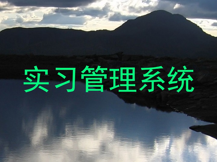 实习管理系统