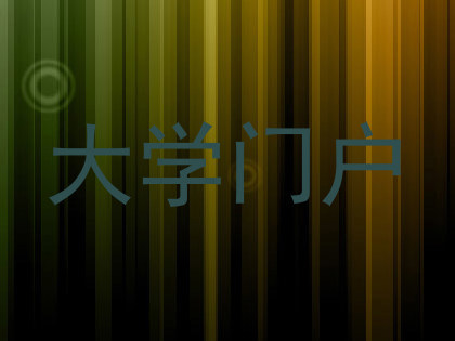 大学门户