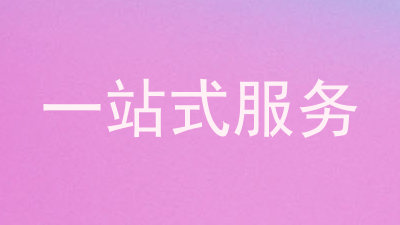 一站式服务