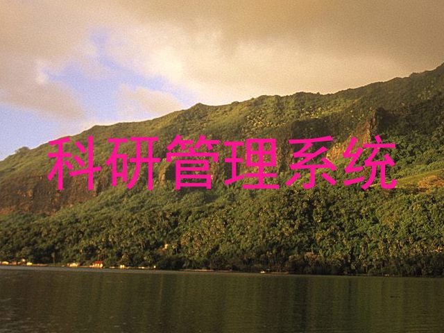 科研管理系统