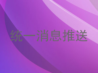 统一消息推送