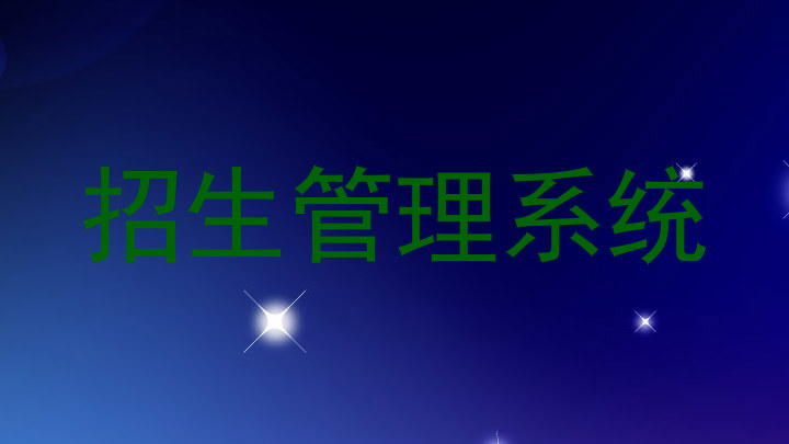 招生管理系统