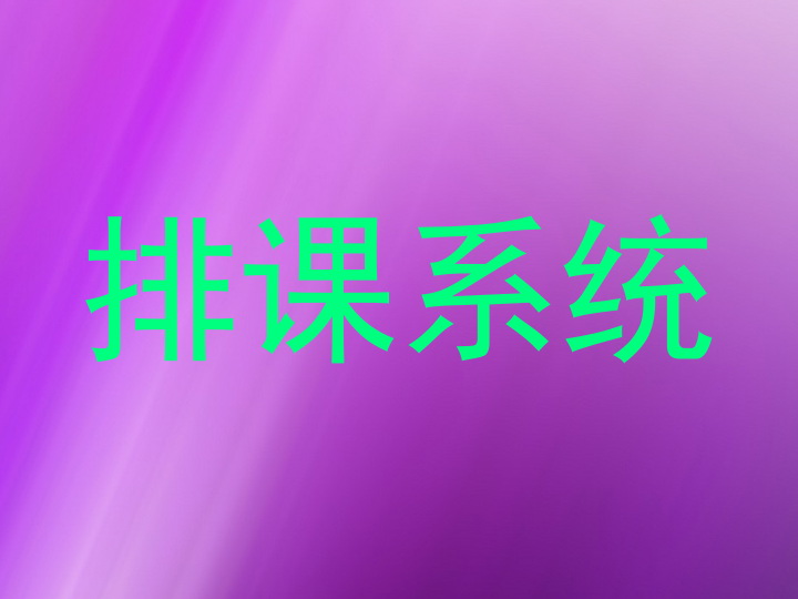 排课系统