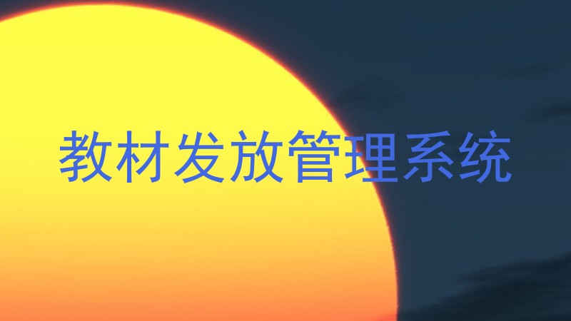 教材发放管理系统
