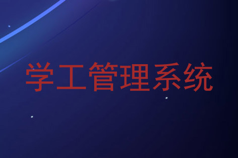 学工管理系统