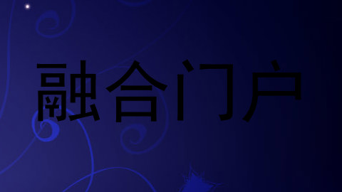 融合门户