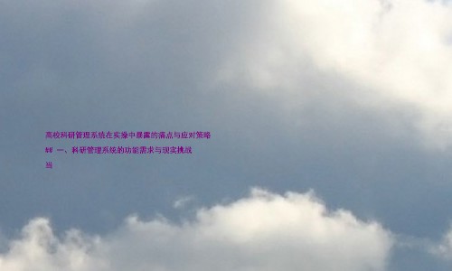 高校科研管理系统在实操中暴露的痛点与应对策略
## 一、科研管理系统的功能需求与现实挑战
当
