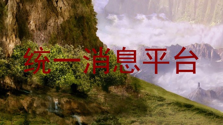 统一消息平台