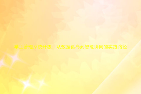学工管理系统升级:从数据孤岛到智能协同的实践路径