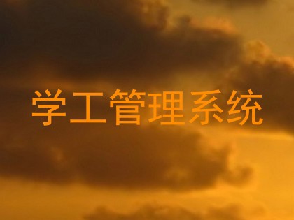 学工管理系统
