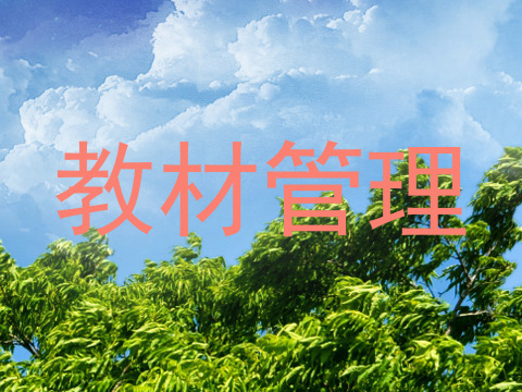 教材管理