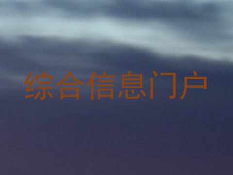 综合信息门户