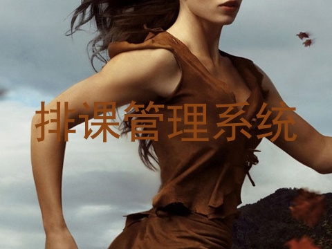 排课管理系统