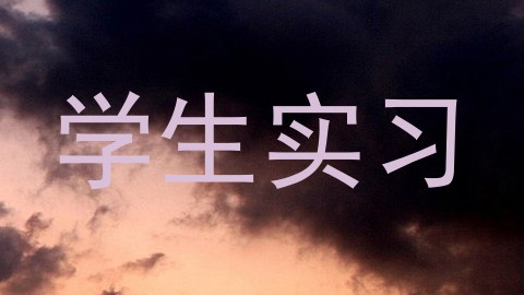 学生实习