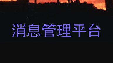 消息管理平台