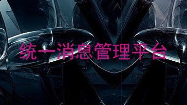 统一消息管理平台