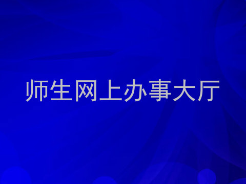 师生网上办事大厅