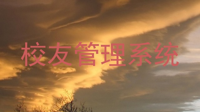 校友管理系统
