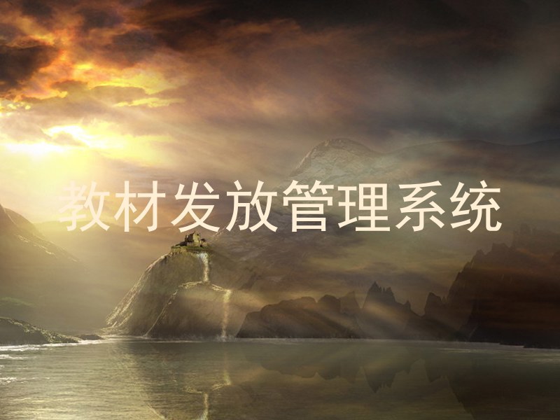 教材发放管理系统