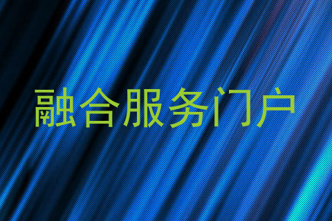 融合服务门户