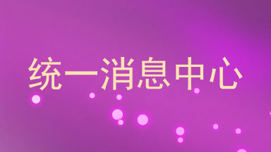 统一消息中心
