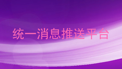 统一消息推送平台