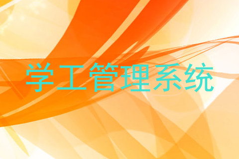 学工管理系统