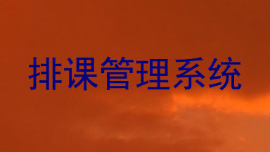 排课管理系统