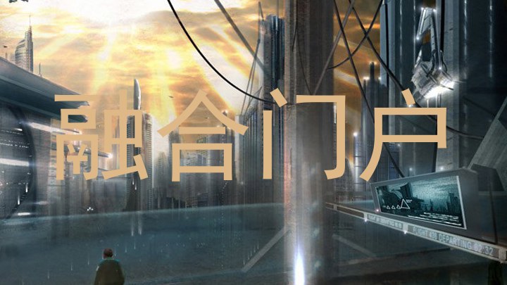 融合门户