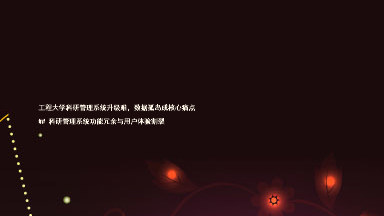 工程大学科研管理系统升级难，数据孤岛成核心痛点

## 科研管理系统功能冗余与用户体验割裂