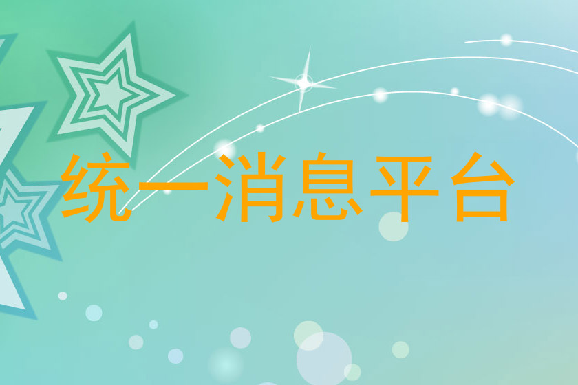 统一消息平台