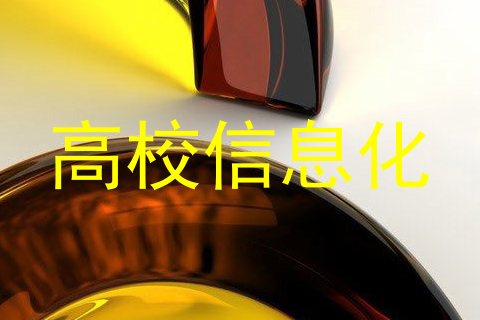 高校信息化