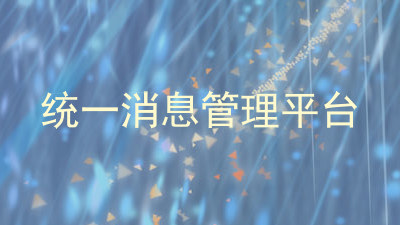 统一消息管理平台