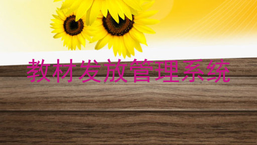 教材发放管理系统