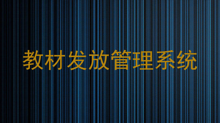 教材发放管理系统