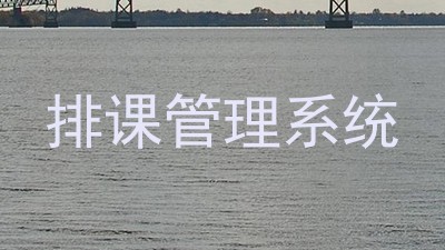 排课管理系统