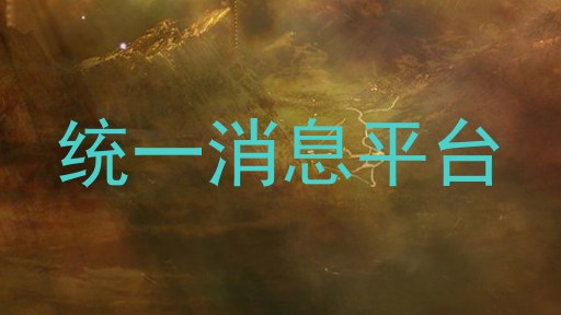 统一消息平台