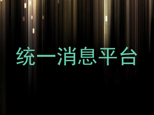 统一消息平台