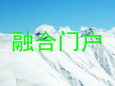 融合门户
