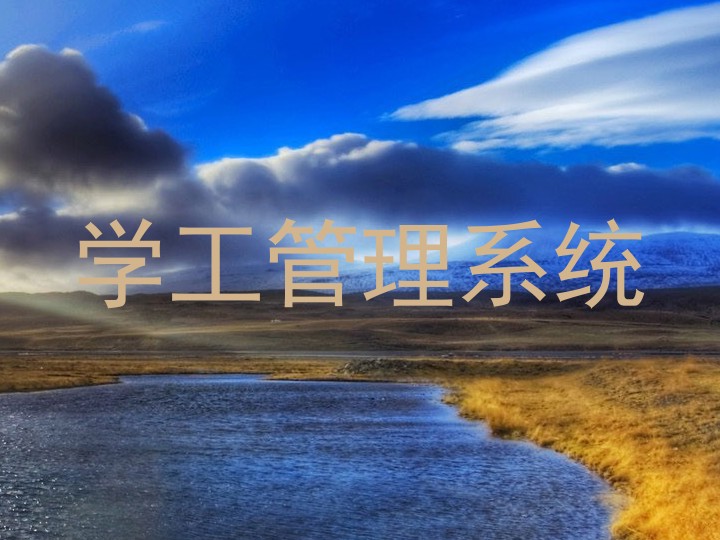 学工管理系统