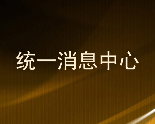 统一消息中心