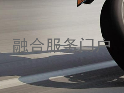 融合服务门户