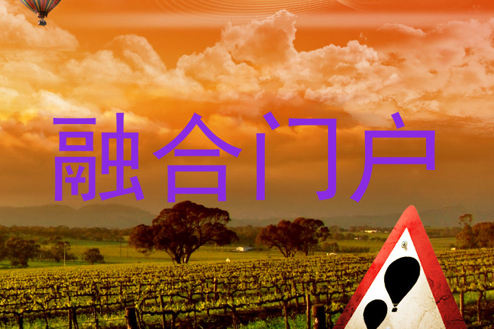 融合门户